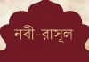 মুহাম্মদ (সা.) থেকে আদি পিতা আদম (আ.) পর্যন্ত পূর্বপুরুষগণের নামের তালিকা