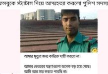 স্ত্রী ও শাশুড়ির যন্ত্রণা সইতে না পেরে পুলিশের আত্নহত্যা
