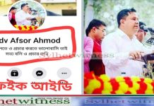 ইউপি চেয়ারম্যান এড. আফসর আহমদের নামে ফেইক আইডি
